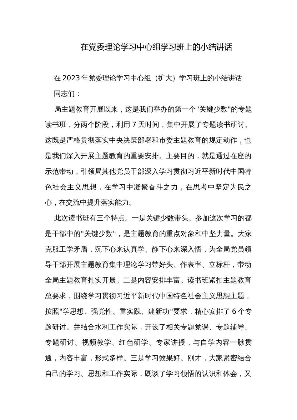 在党委理论学习中心组学习班上的小结讲话_第1页