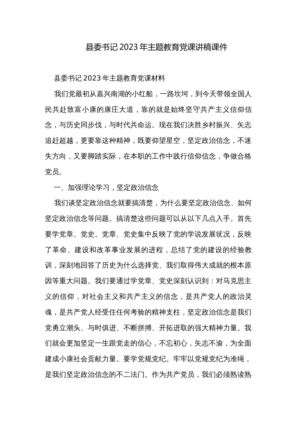 县委书记2023年主题教育党课讲稿课件_第1页