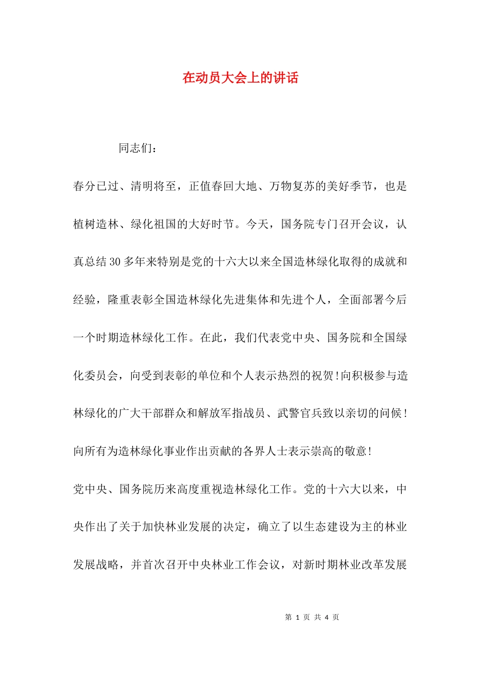 （精选）在动员大会上的讲话_第1页