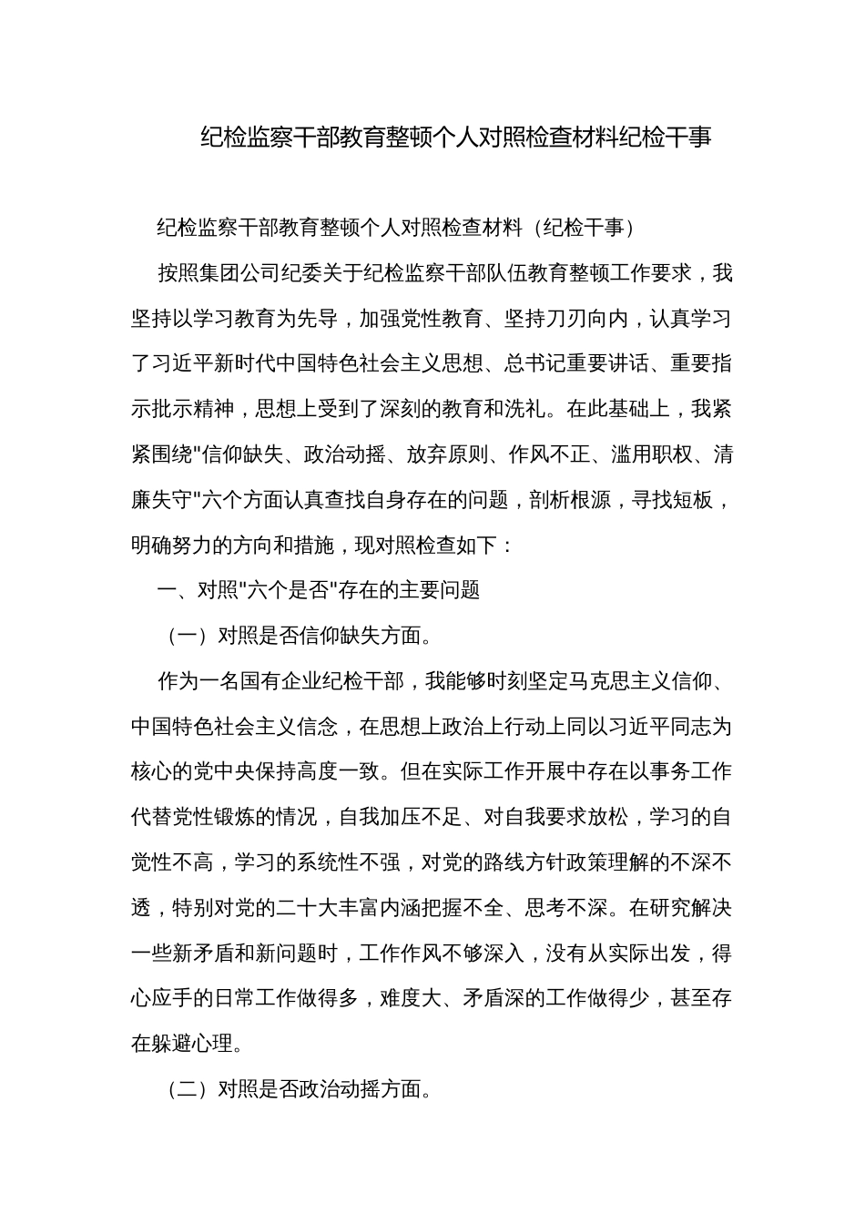 纪检监察干部教育整顿个人对照检查材料纪检干事_第1页