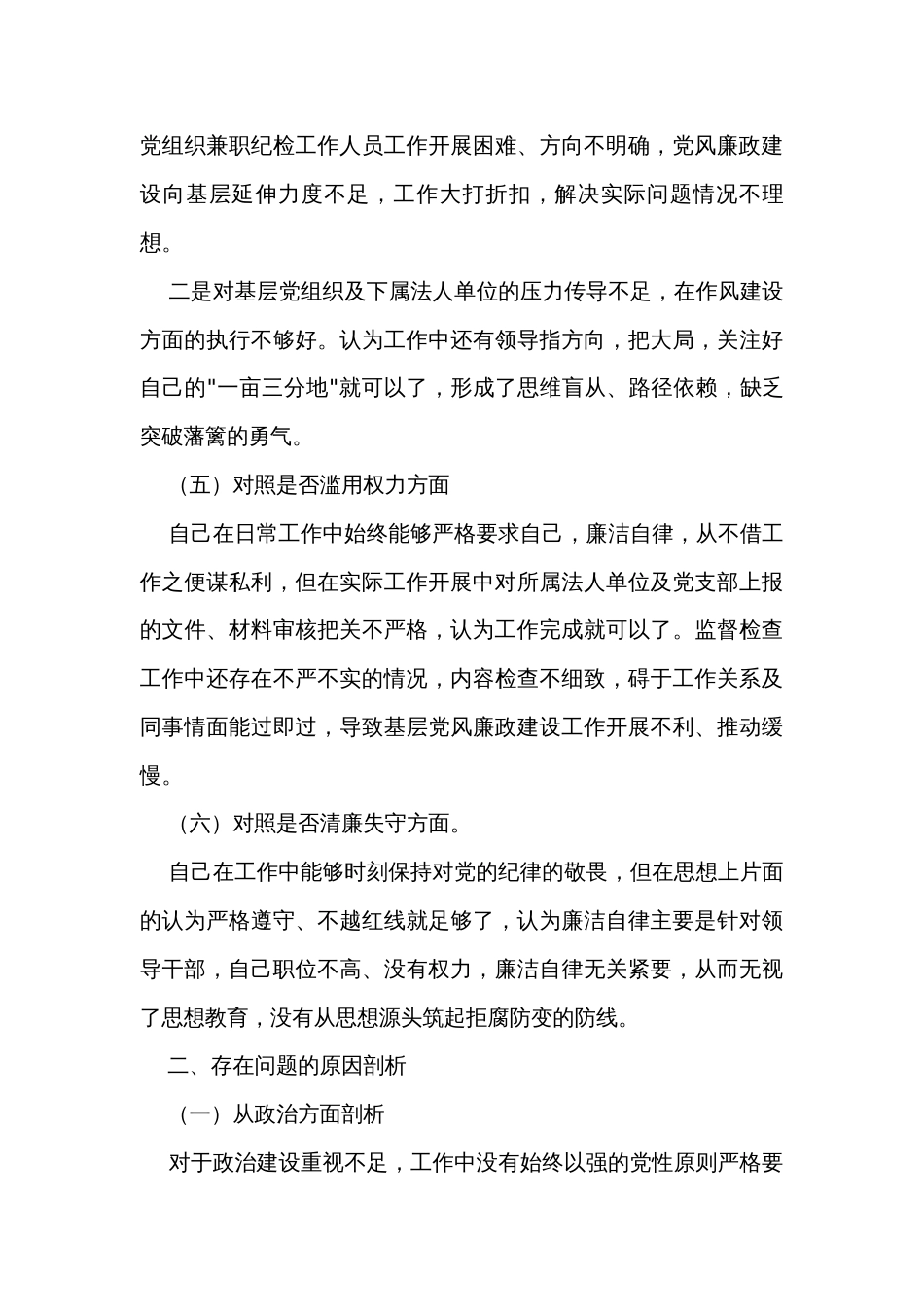 纪检监察干部教育整顿个人对照检查材料纪检干事_第3页