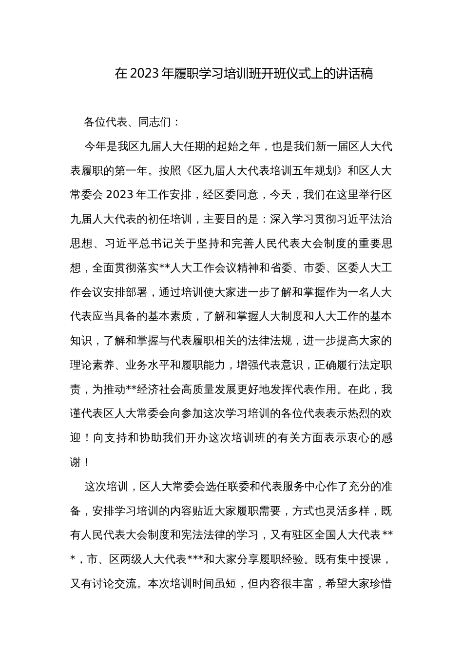 在2023年履职学习培训班开班仪式上的讲话稿_第1页