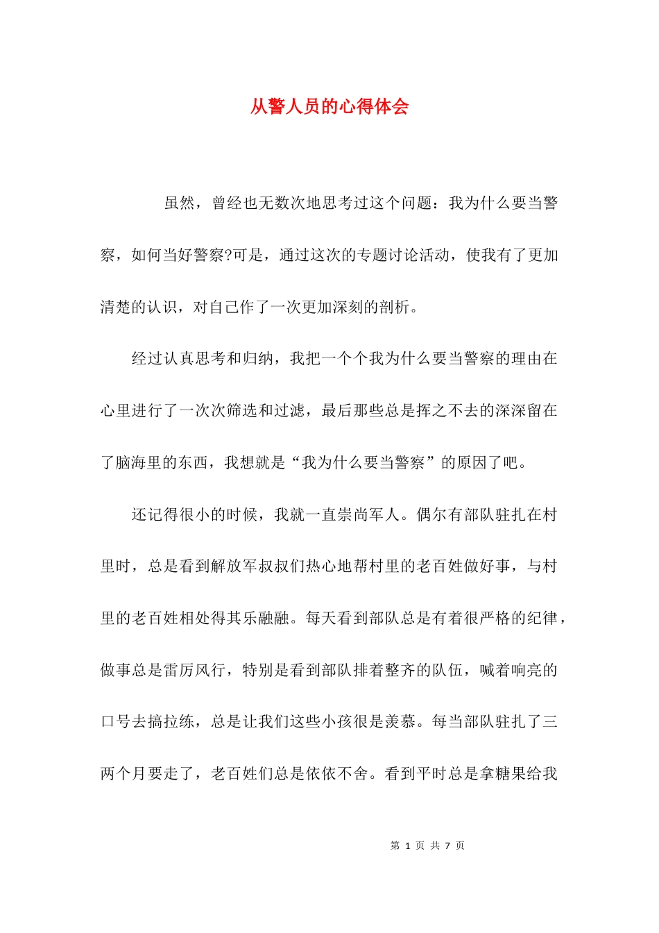 从警人员的心得体会_第1页