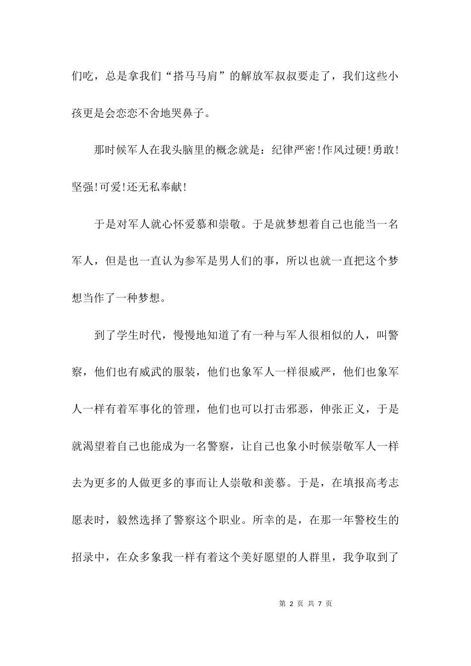 从警人员的心得体会_第2页