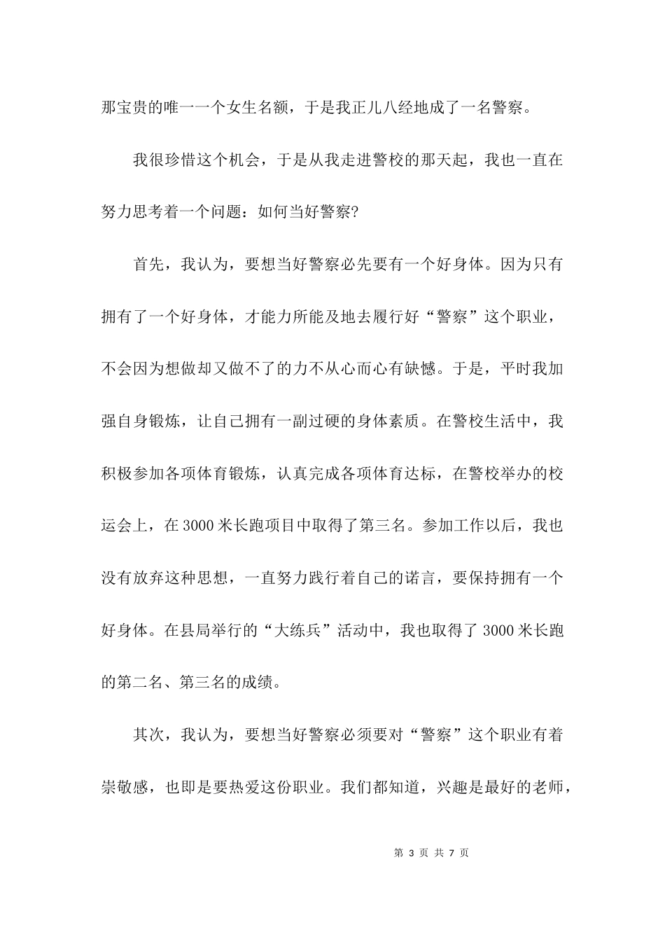 从警人员的心得体会_第3页