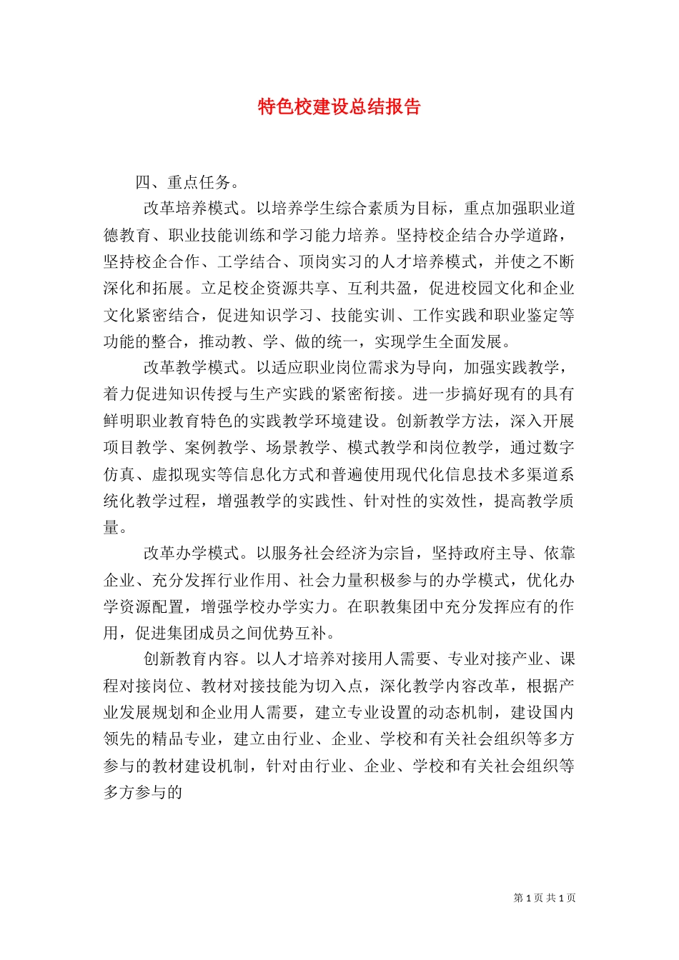 特色校建设总结报告（三）_第1页