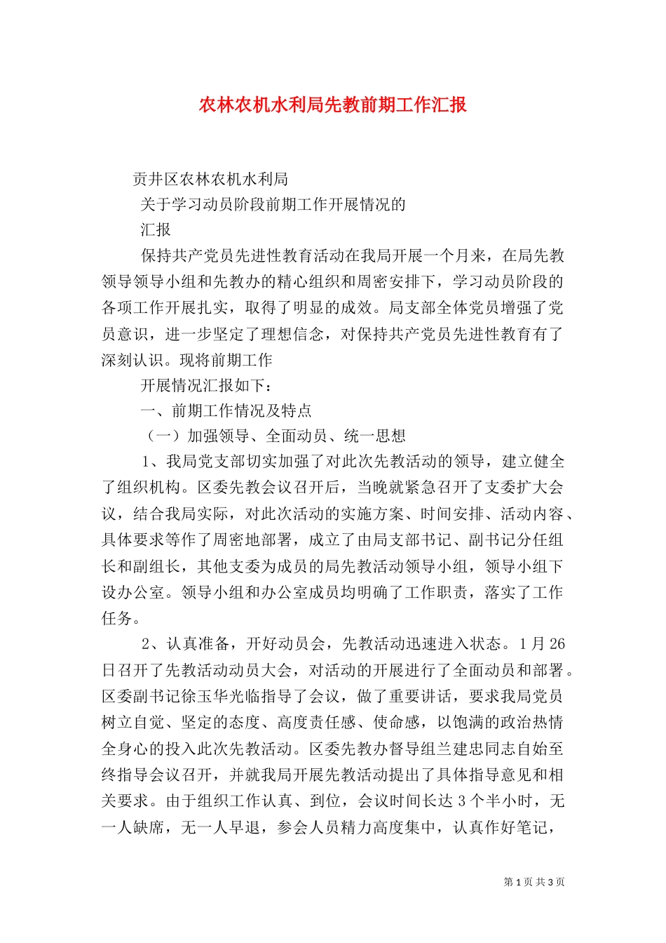 农林农机水利局先教前期工作汇报_第1页