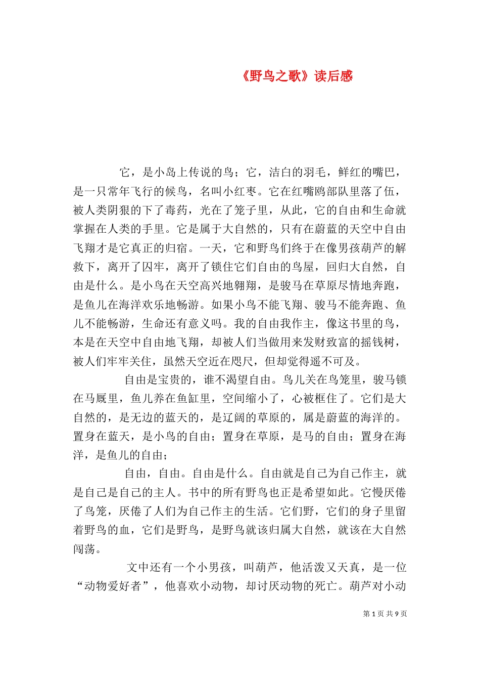 《野鸟之歌》读后感_第1页