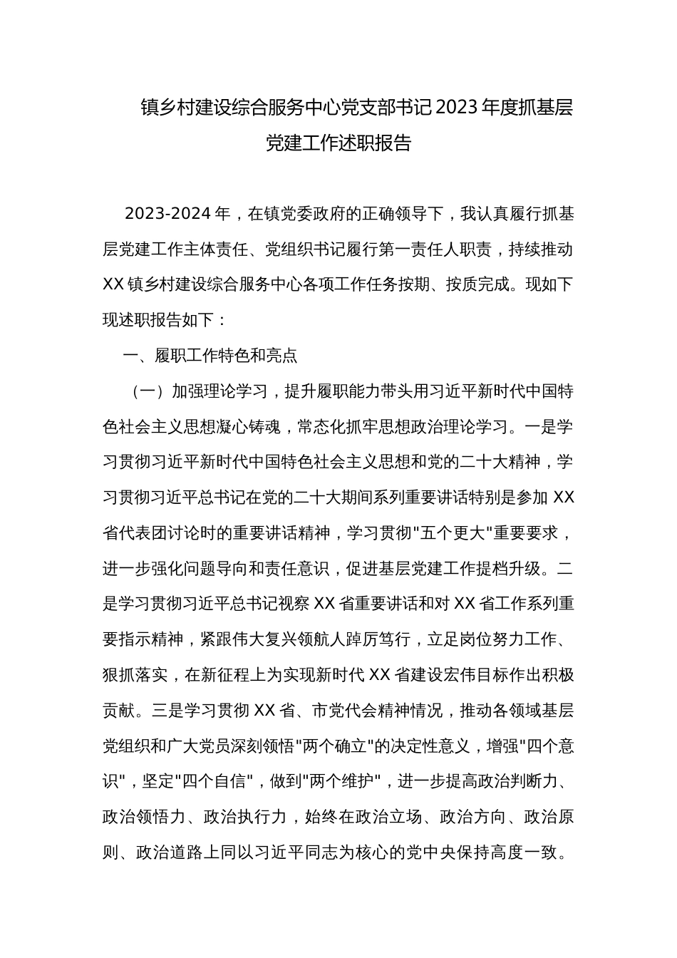 镇乡村建设综合服务中心党支部书记2023年度抓基层党建工作述职报告_第1页