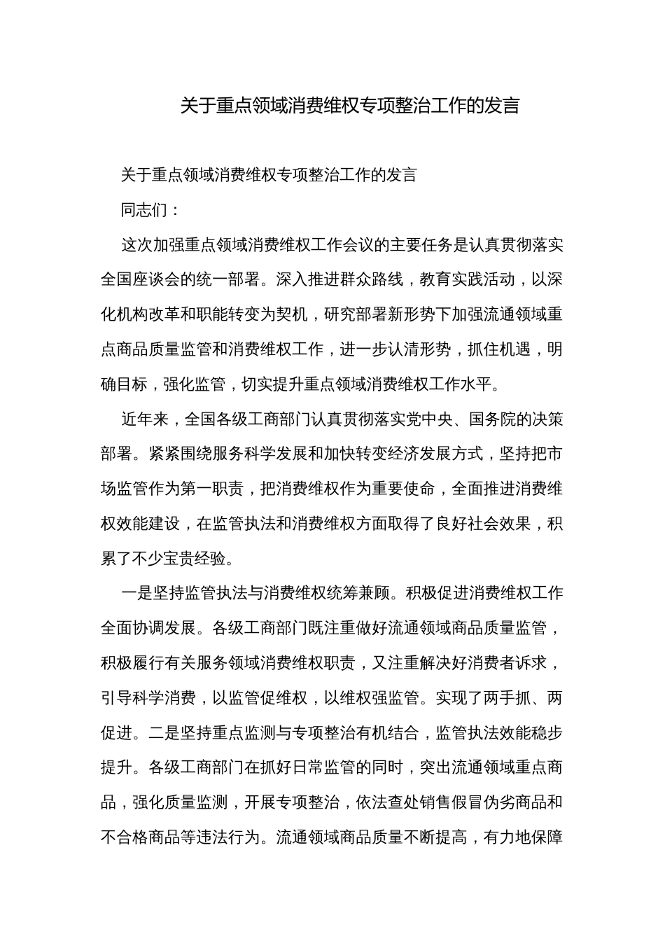 关于重点领域消费维权专项整治工作的发言_第1页