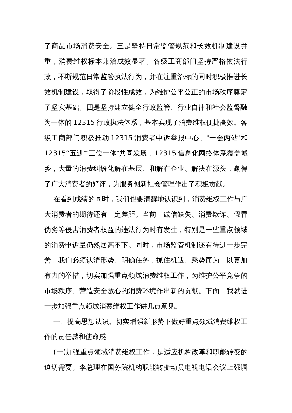 关于重点领域消费维权专项整治工作的发言_第2页