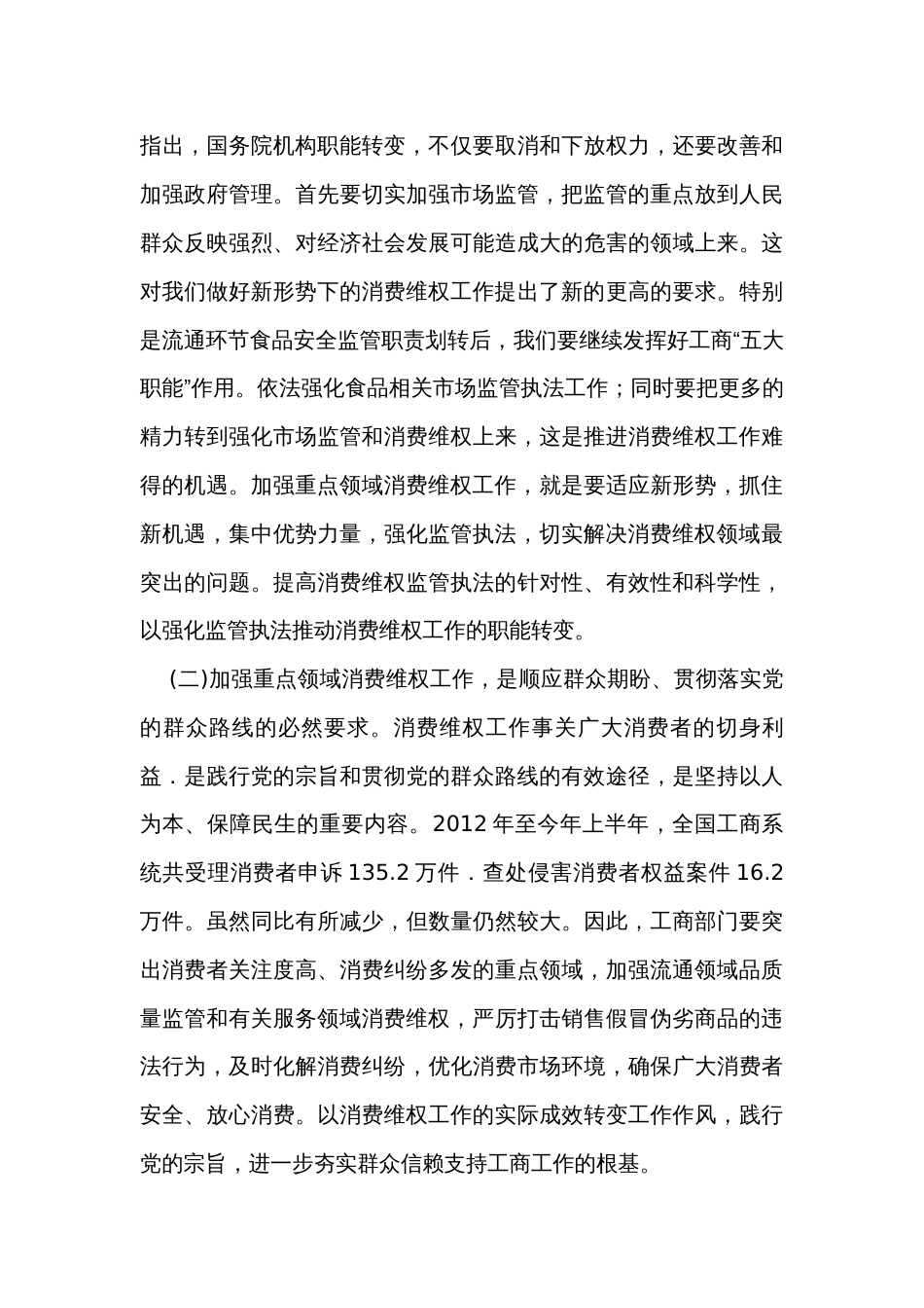 关于重点领域消费维权专项整治工作的发言_第3页