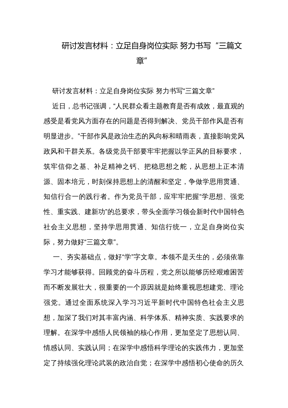 研讨发言材料：立足自身岗位实际 努力书写“三篇文章”_第1页