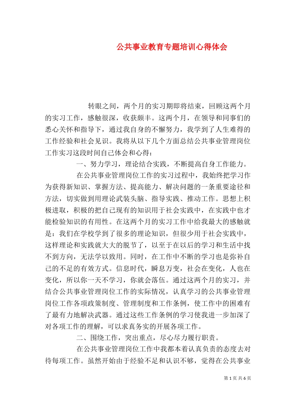 公共事业教育专题培训心得体会_第1页