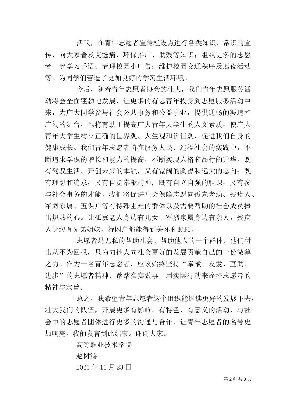 志愿者宣誓大会发言稿5篇（三）_第2页