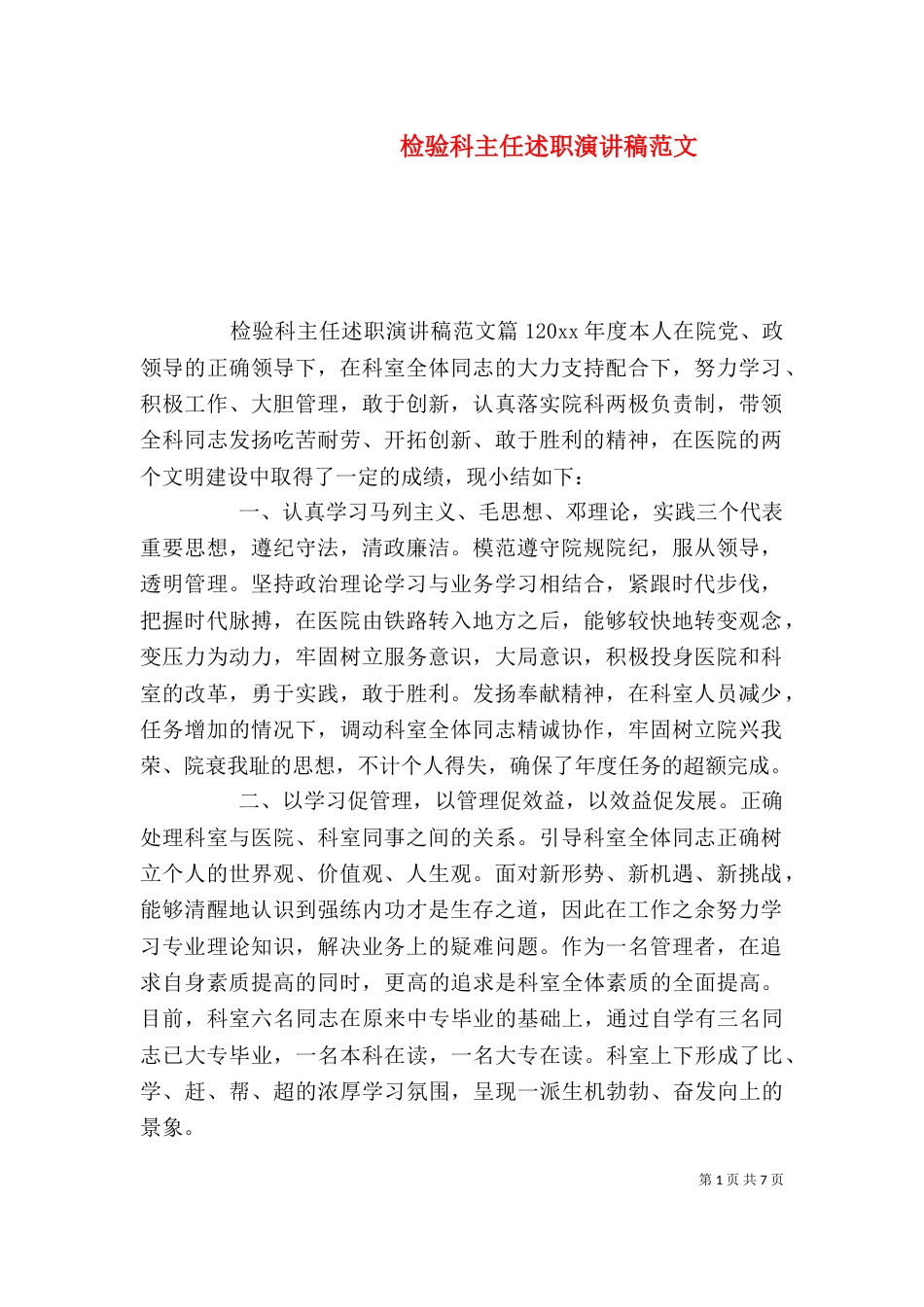检验科主任述职演讲稿范文_第1页