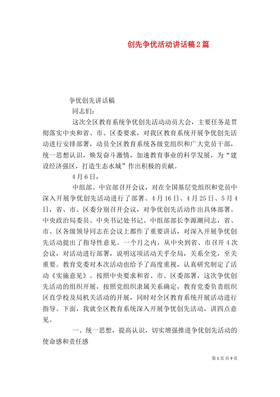 创先争优活动讲话稿2篇（三）_第1页