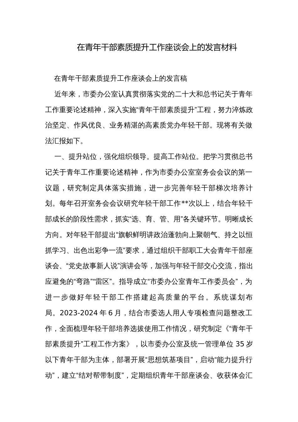 在青年干部素质提升工作座谈会上的发言材料_第1页