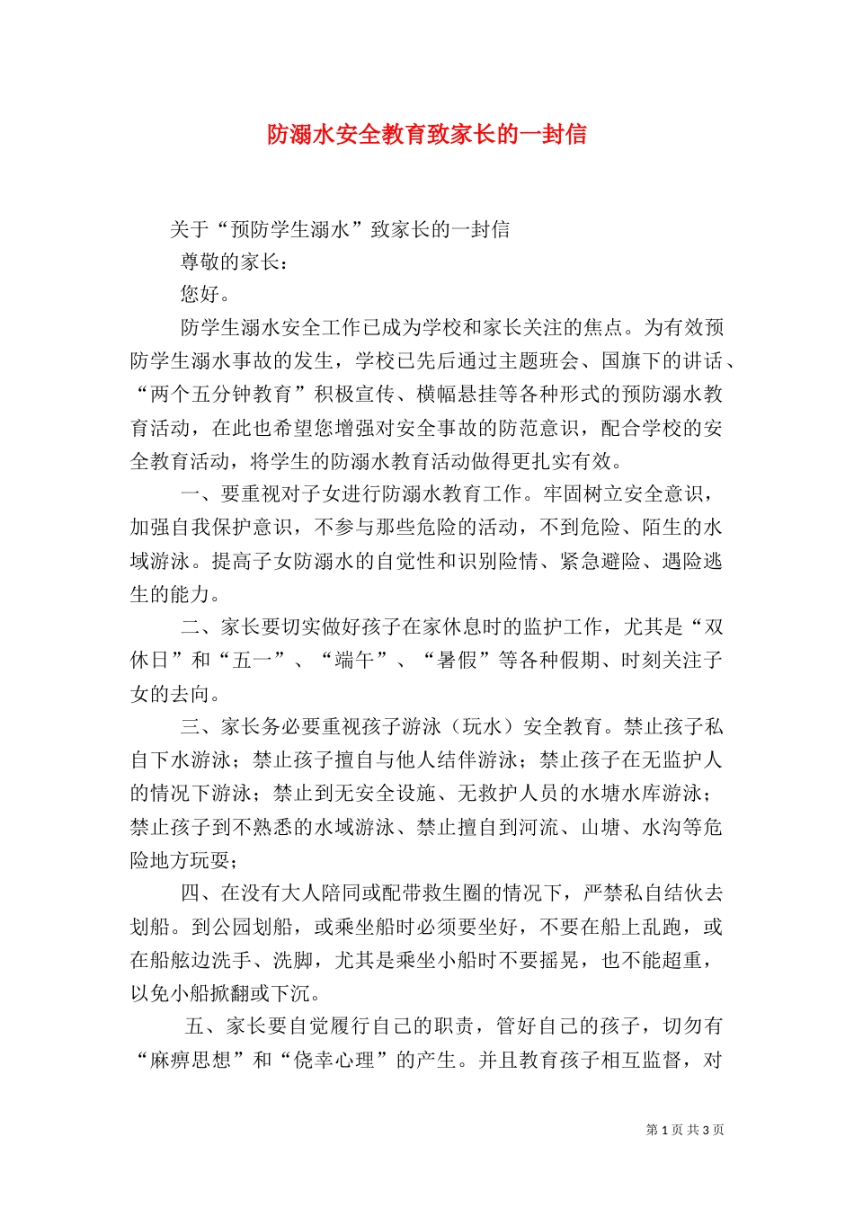 防溺水安全教育致家长的一封信（四）_第1页