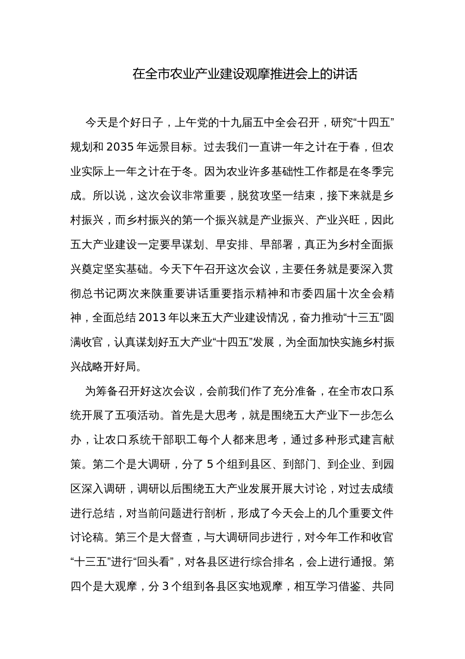 在全市农业产业建设观摩推进会上的讲话　_第1页