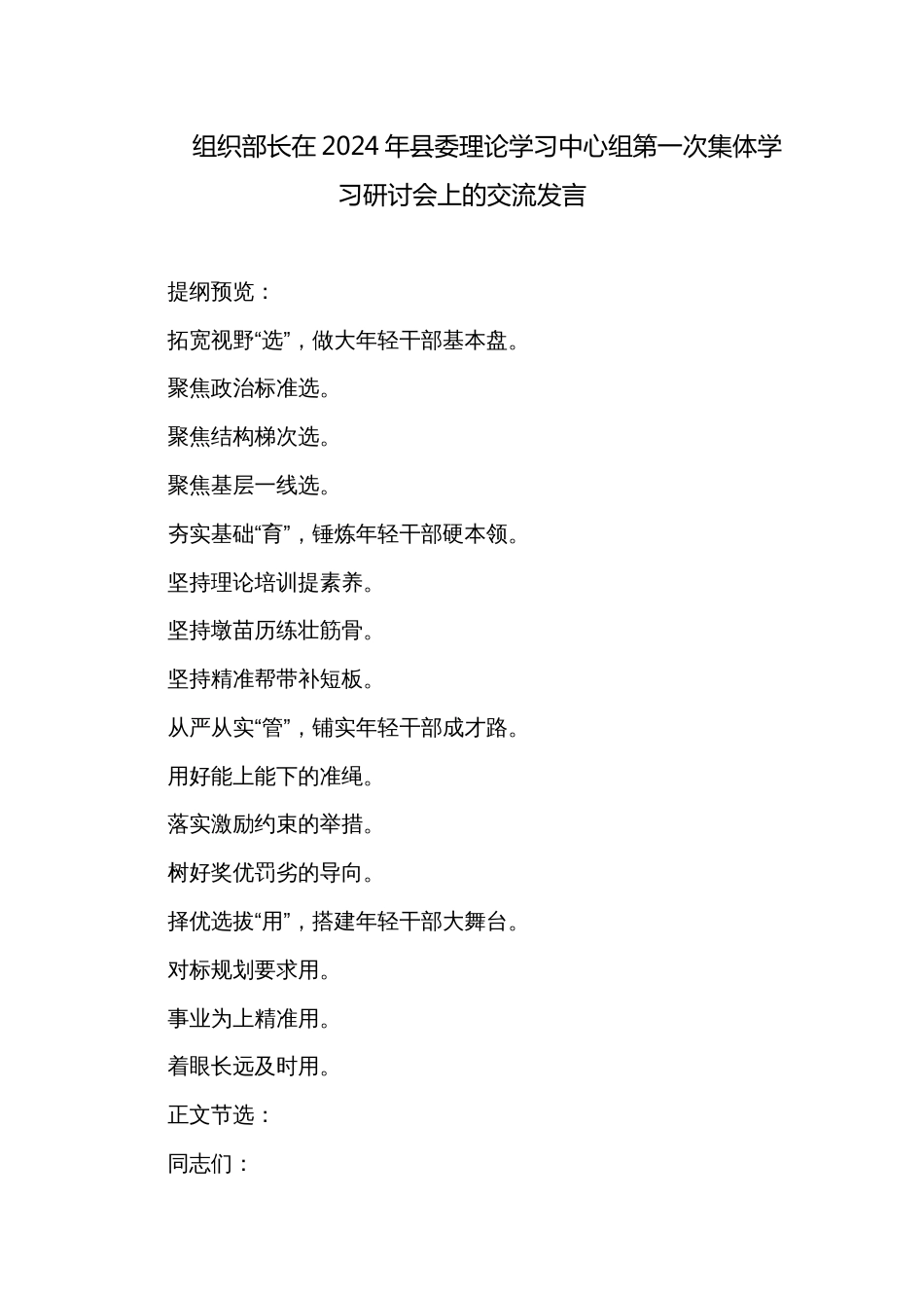 组织部长在2024年县委理论学习中心组第一次集体学习研讨会上的交流发言_第1页