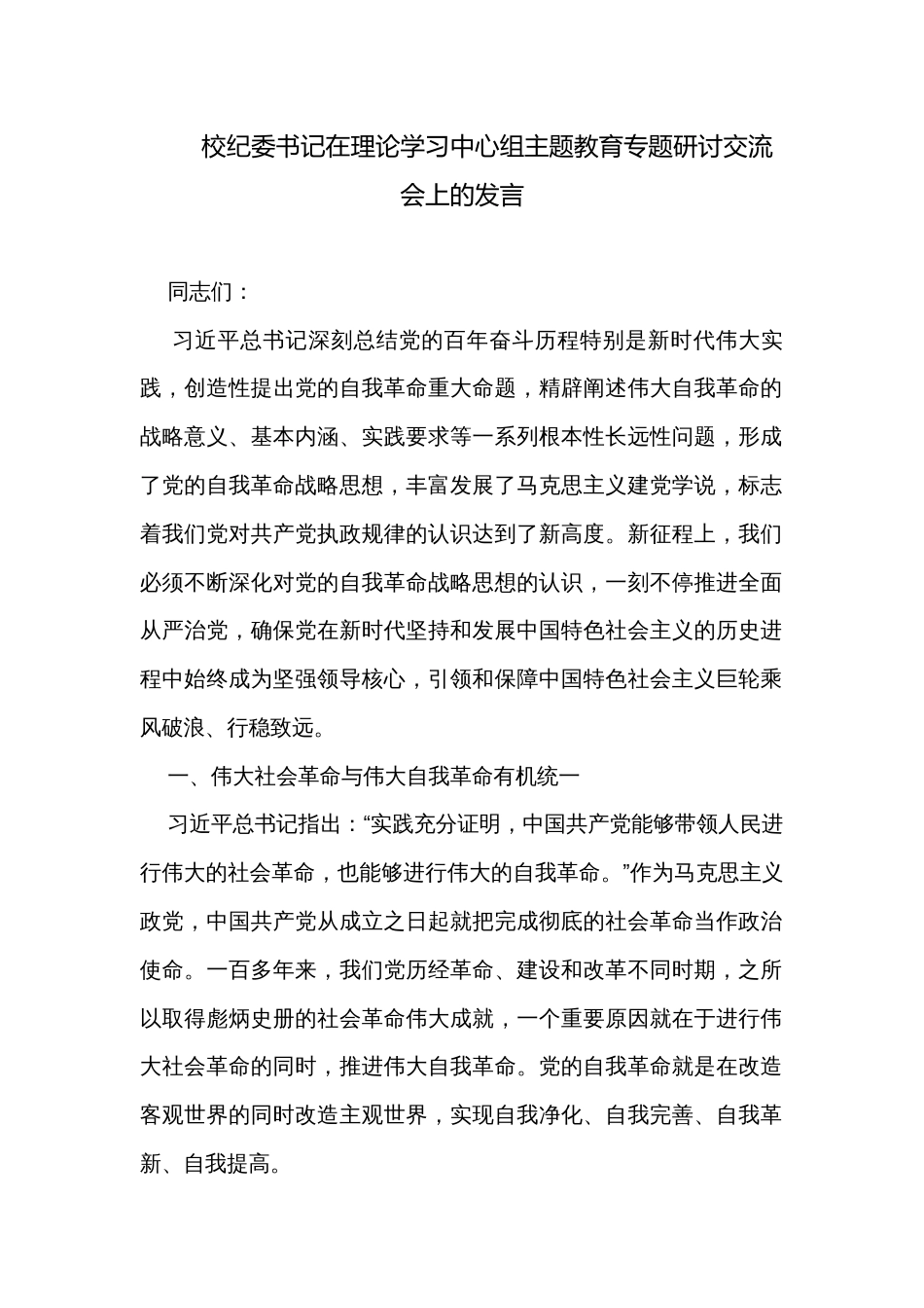 校纪委书记在理论学习中心组主题教育专题研讨交流会上的发言_第1页