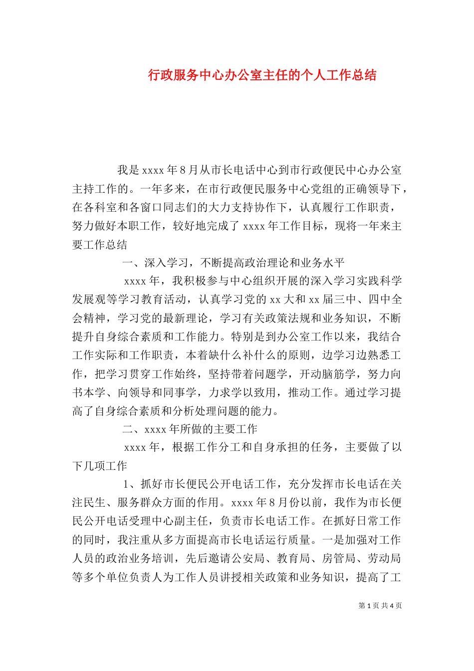 行政服务中心办公室主任的个人工作总结_第1页