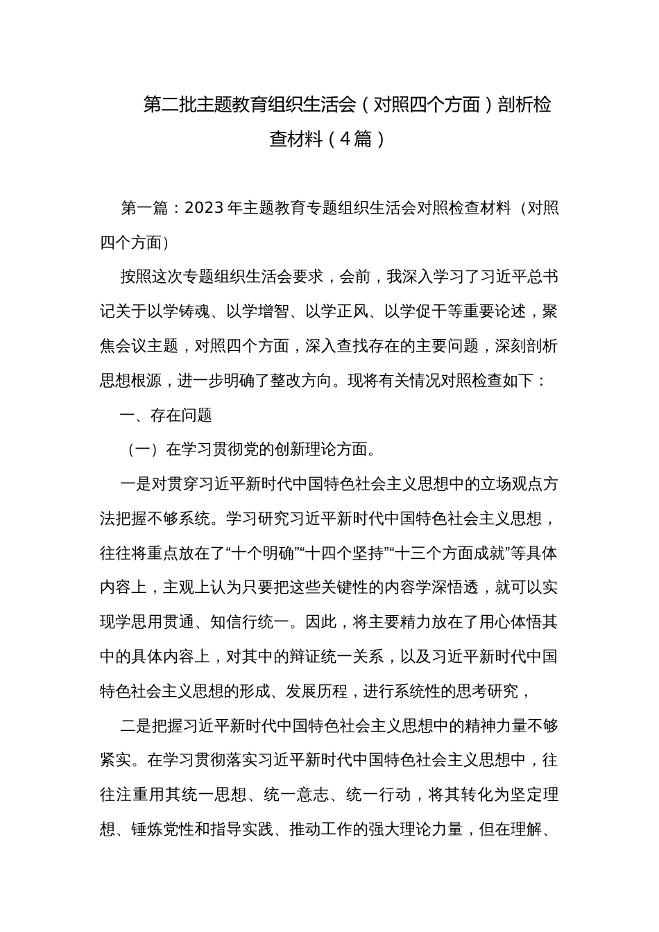 第二批主题教育组织生活会（对照四个方面）剖析检查材料（4篇）_第1页