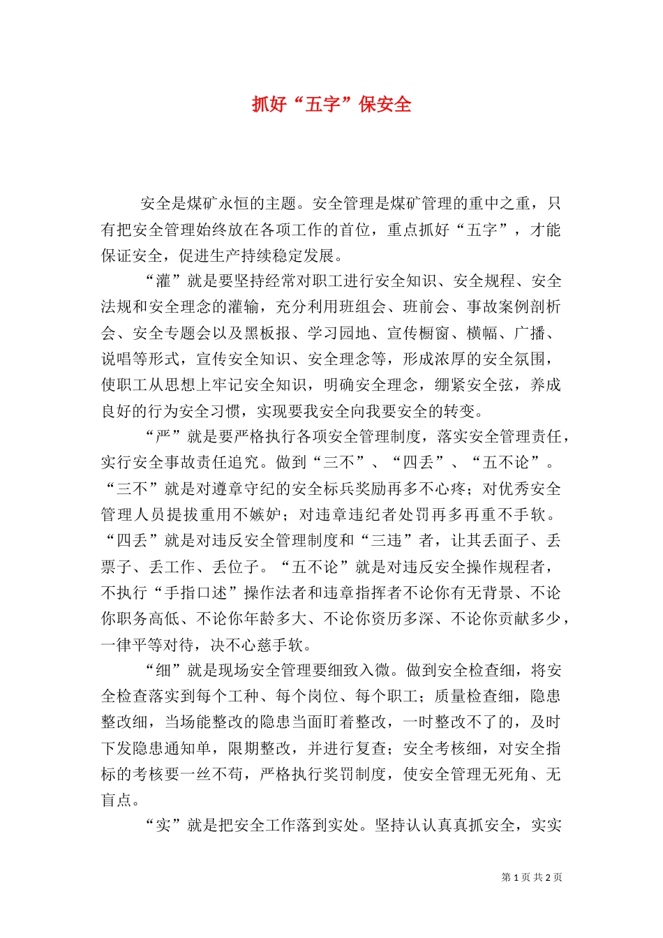 抓好“五字”保安全_第1页
