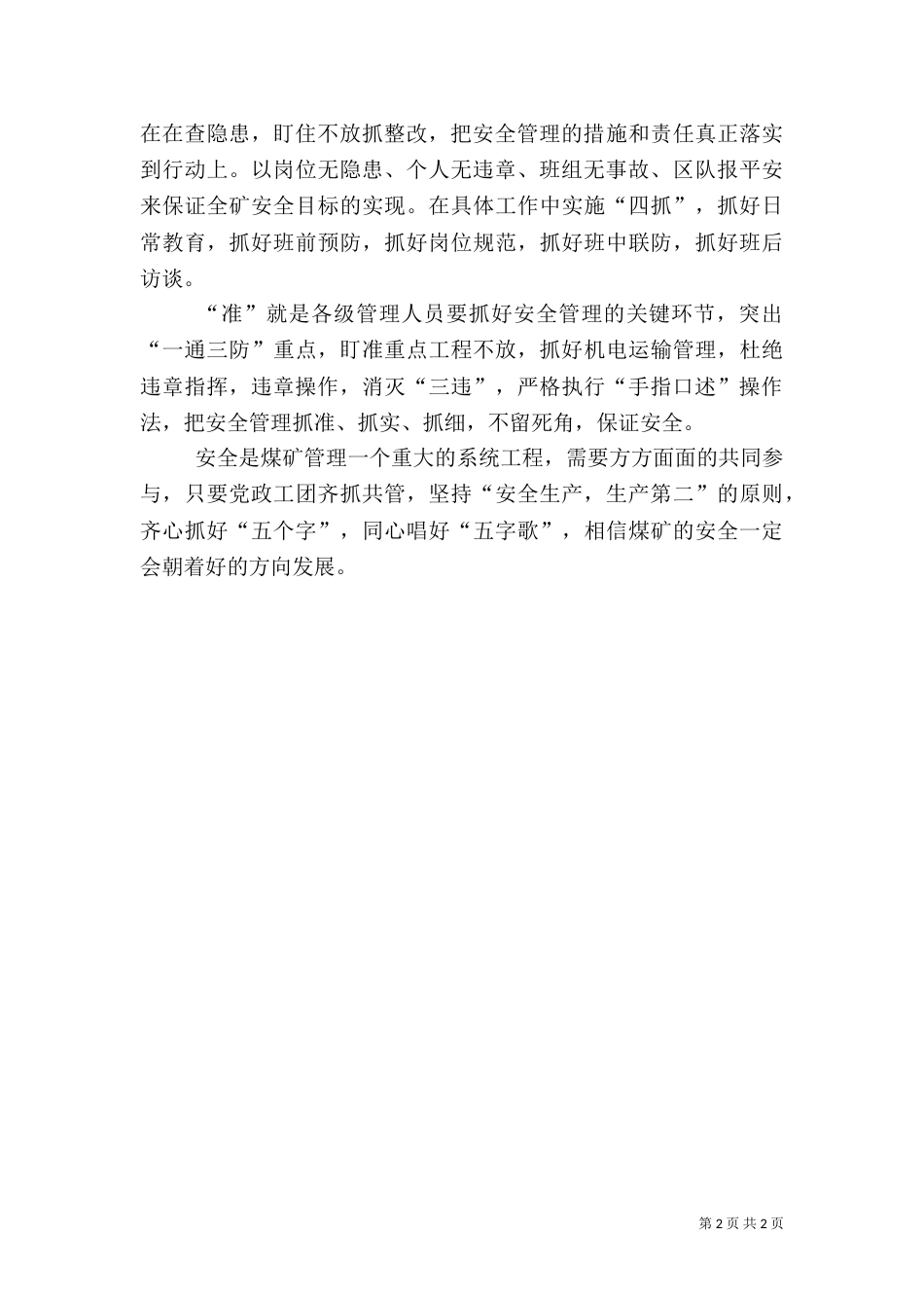 抓好“五字”保安全_第2页