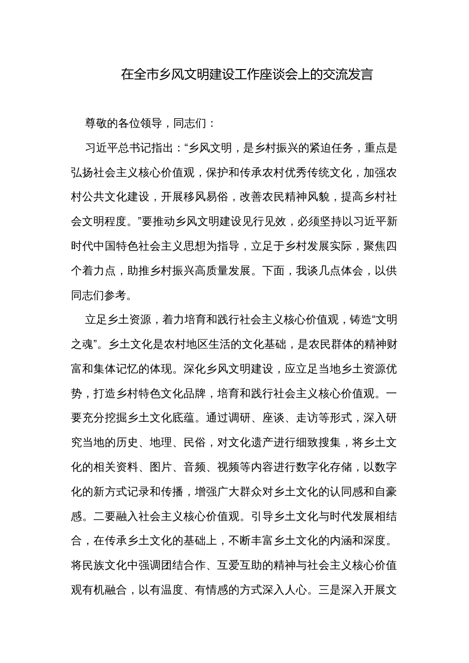 在全市乡风文明建设工作座谈会上的交流发言_第1页