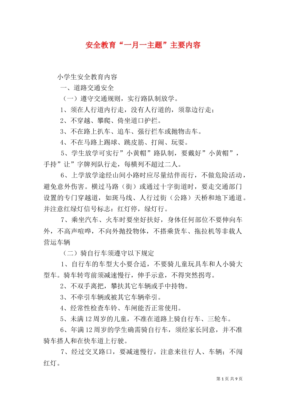 安全教育“一月一主题”主要内容（四）_第1页
