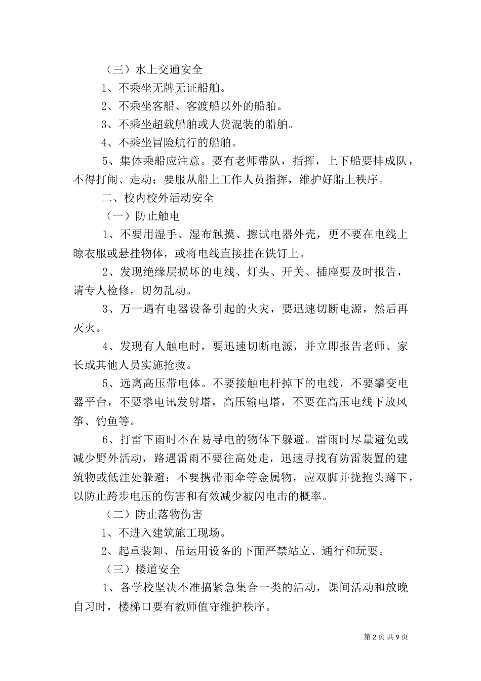 安全教育“一月一主题”主要内容（四）_第2页