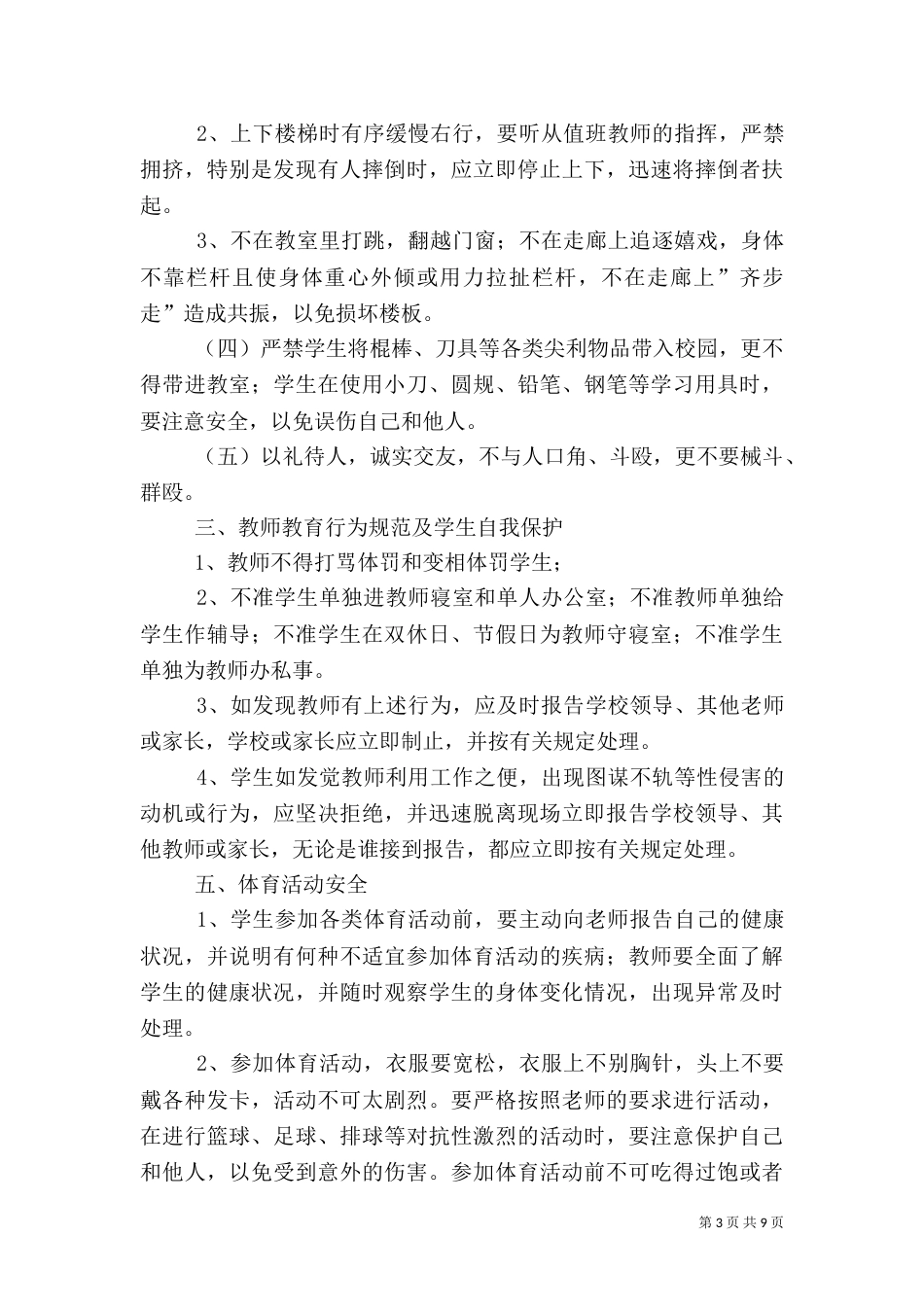 安全教育“一月一主题”主要内容（四）_第3页