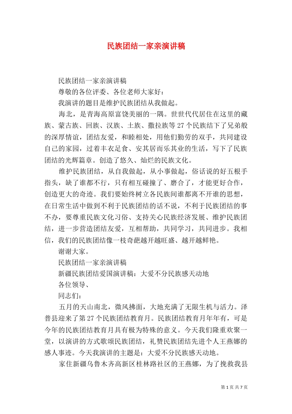 民族团结一家亲演讲稿（九）_第1页