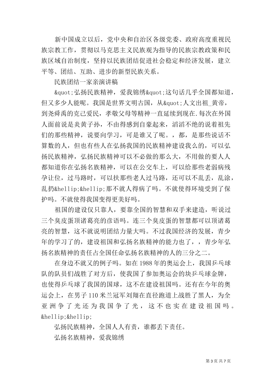 民族团结一家亲演讲稿（九）_第3页