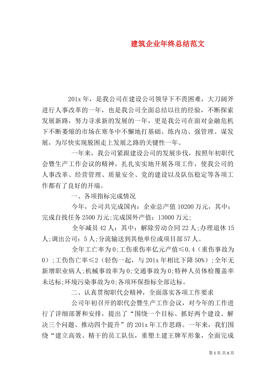 建筑企业年终总结范文_第1页