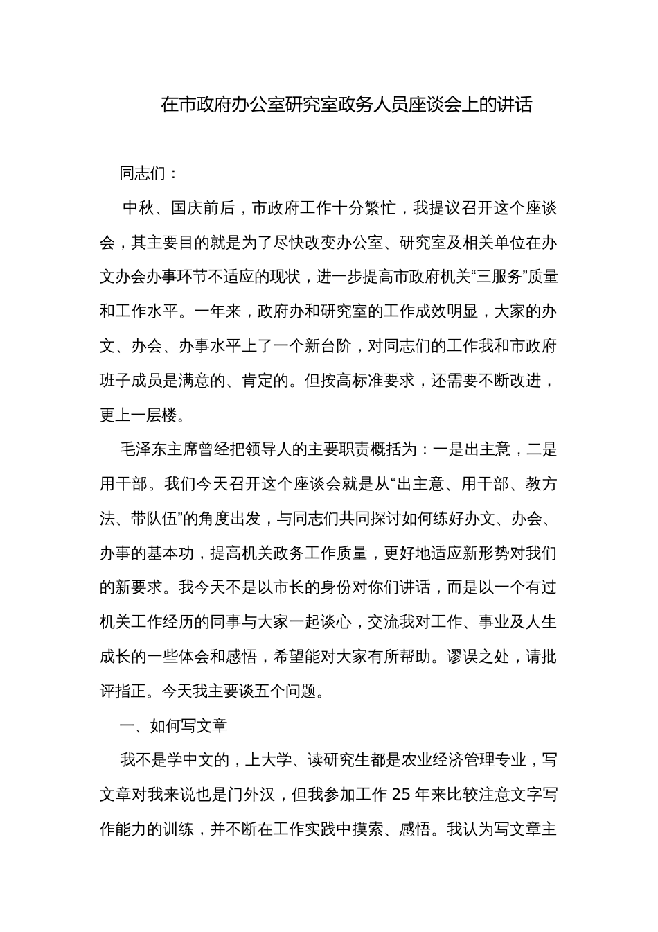 在市政府办公室研究室政务人员座谈会上的讲话_第1页