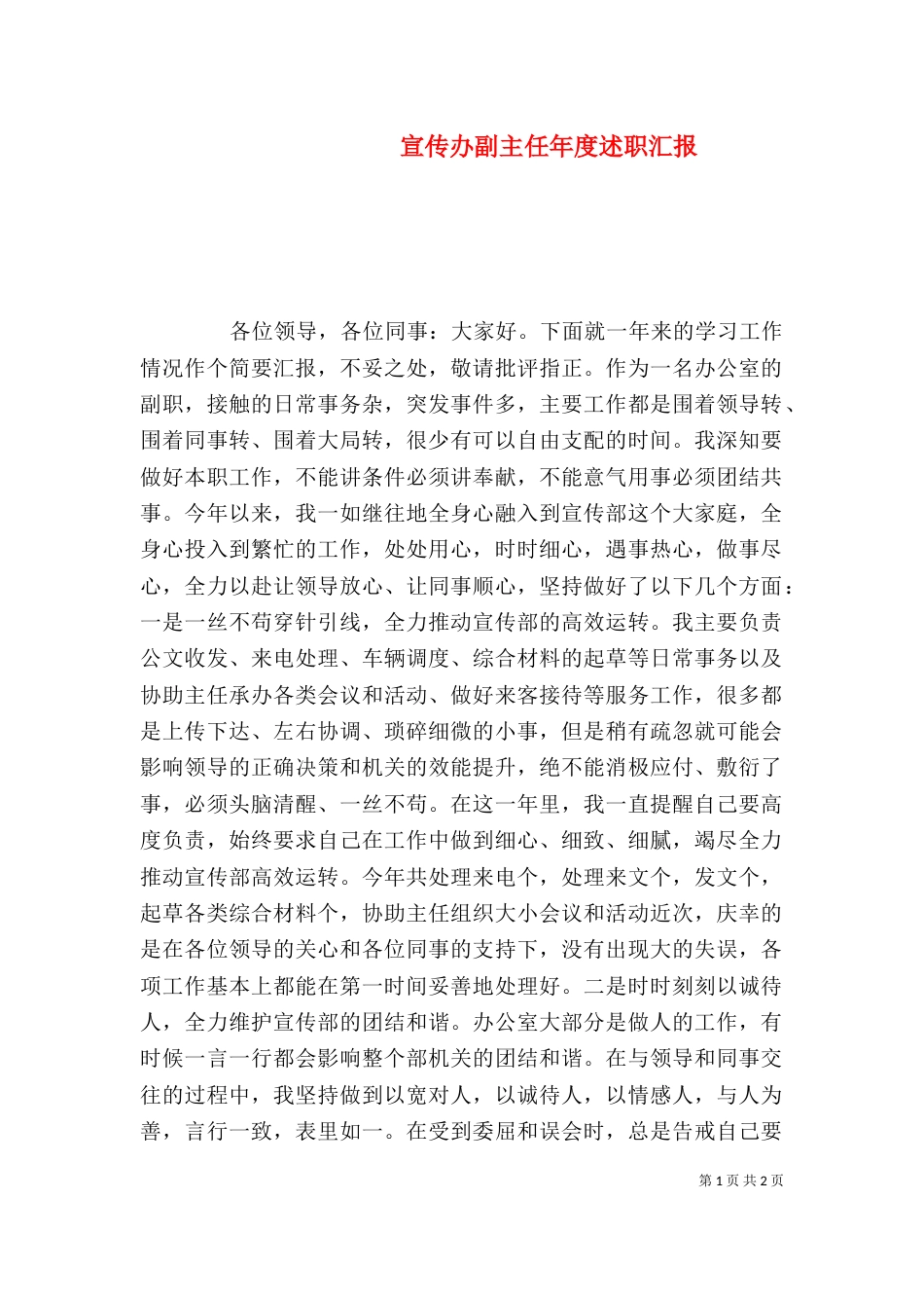 宣传办副主任年度述职汇报_第1页