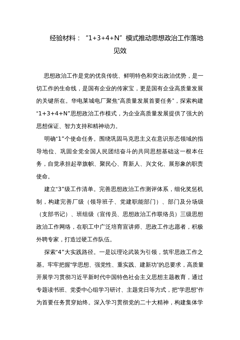 经验材料：“1+3+4+N”模式推动思想政治工作落地见效_第1页