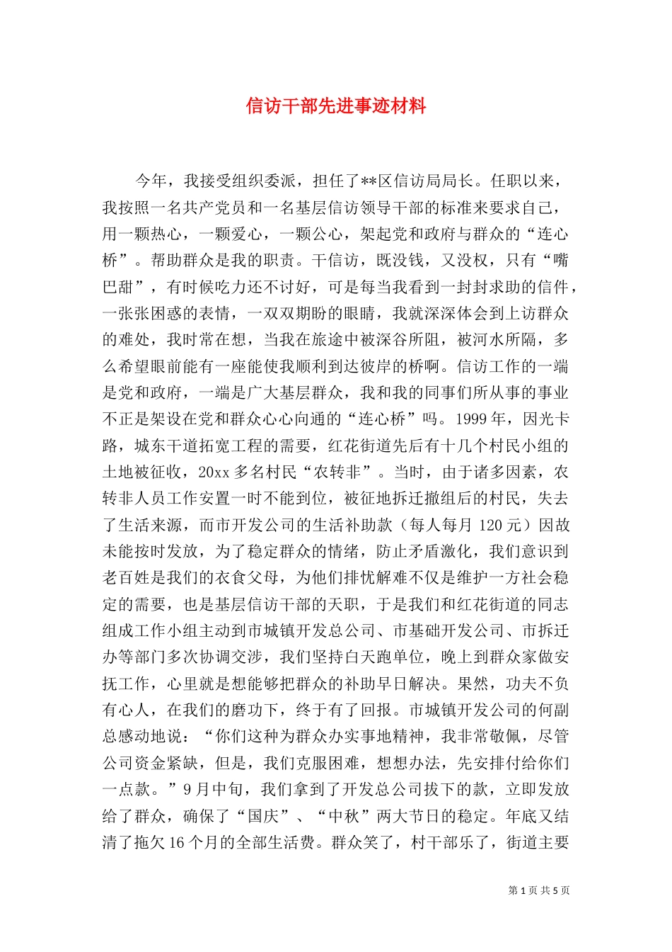 信访干部先进事迹材料（六）_第1页