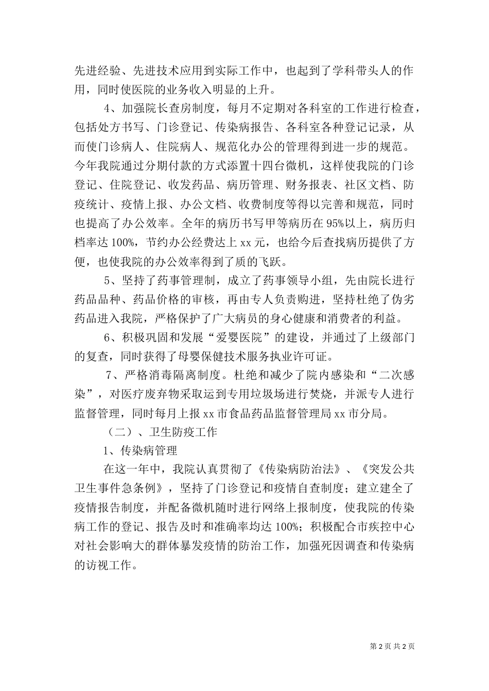 医院2021年工作总结及2021年工作计划（一）_第2页