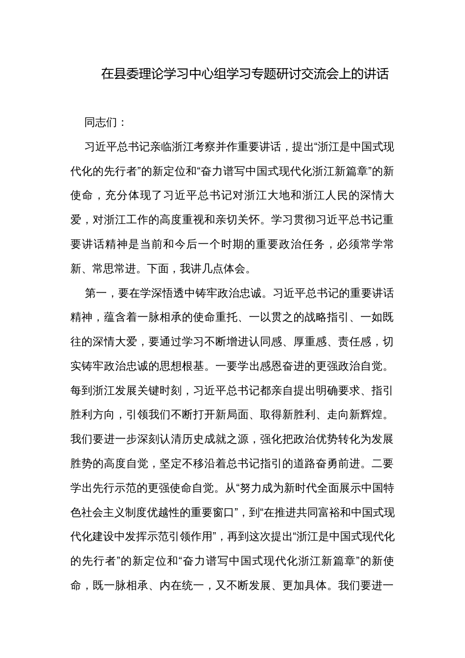 在县委理论学习中心组学习专题研讨交流会上的讲话_第1页