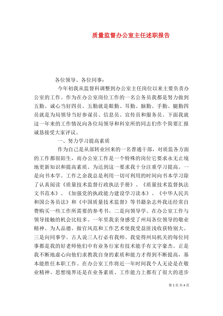 质量监督办公室主任述职报告（二）_第1页