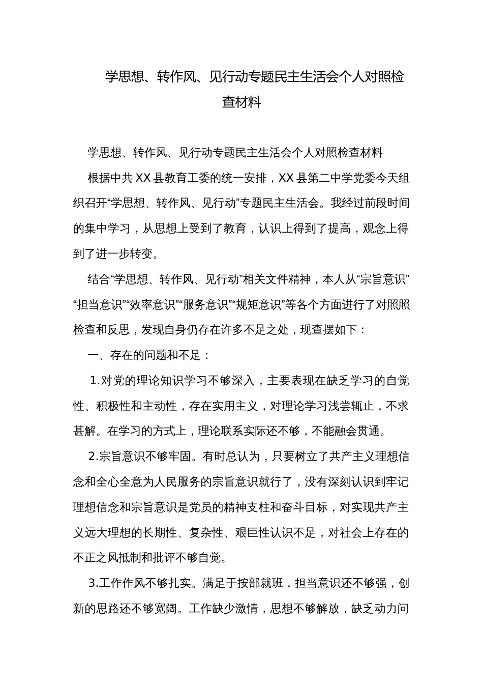 学思想、转作风、见行动专题民主生活会个人对照检查材料_第1页