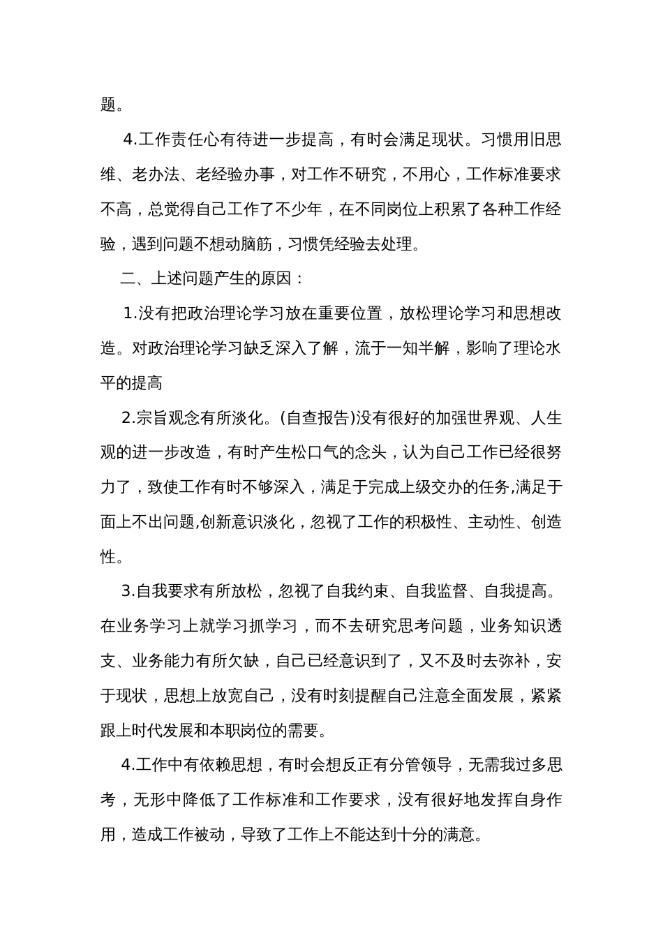 学思想、转作风、见行动专题民主生活会个人对照检查材料_第2页