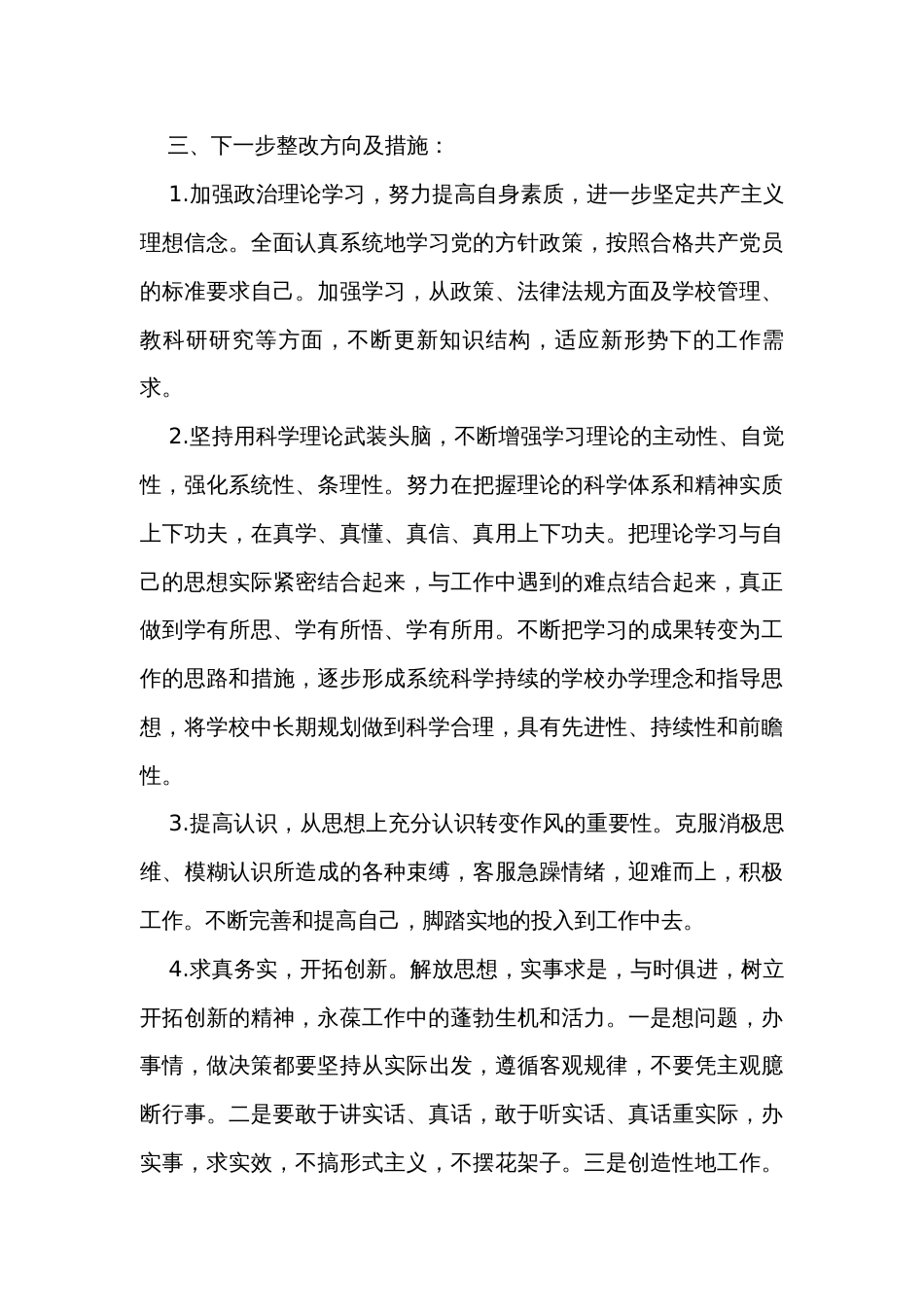 学思想、转作风、见行动专题民主生活会个人对照检查材料_第3页