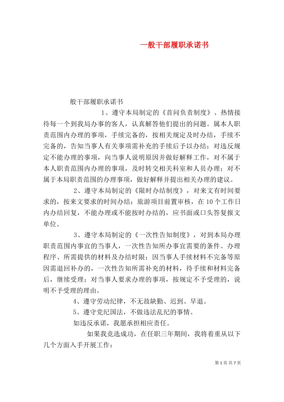 一般干部履职承诺书_第1页