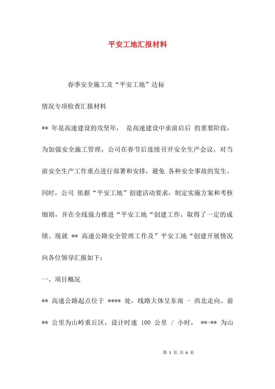 （精选）平安工地汇报材料_第1页