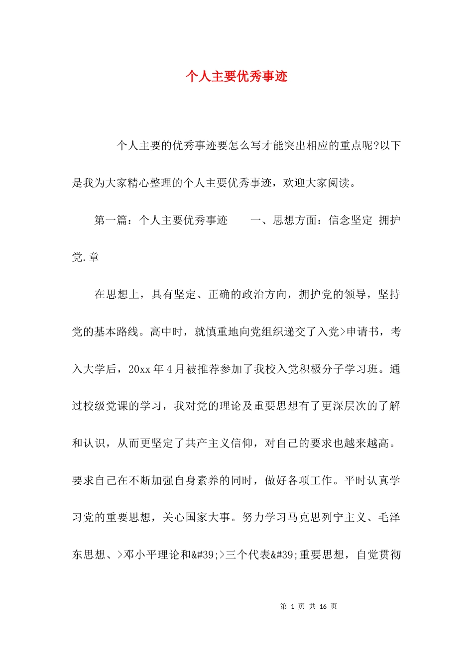 （精选）个人主要优秀事迹_第1页